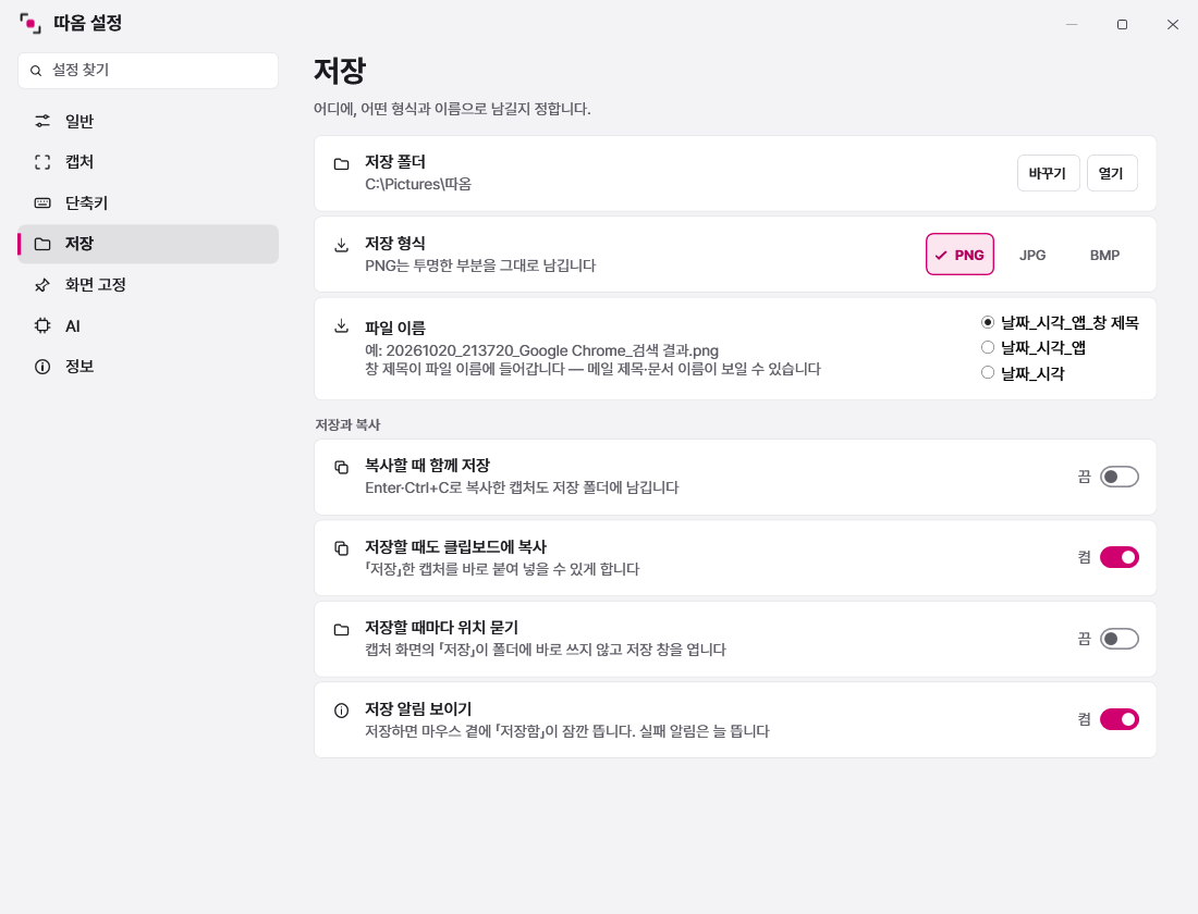 PNG 선택 상태와 저장 옵션을 보여주는 설정 화면